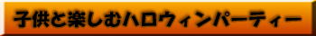 �q���Ɗy���ރn���E�B���p�[�e�B�[